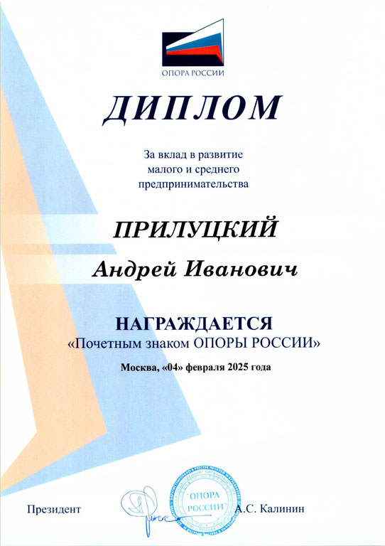 Генеральный директор СРО Ассоциация "НАКС" награжден "Почетным знаком ОПОРЫ РОССИИ" за вклад в развитие малого и среднего предпринимательства_image