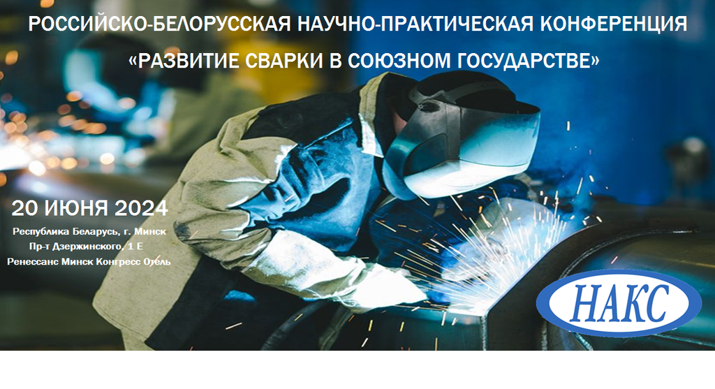 Российско - Белорусская научно-практическая конференция «Развитие сварки в союзном государстве»_image