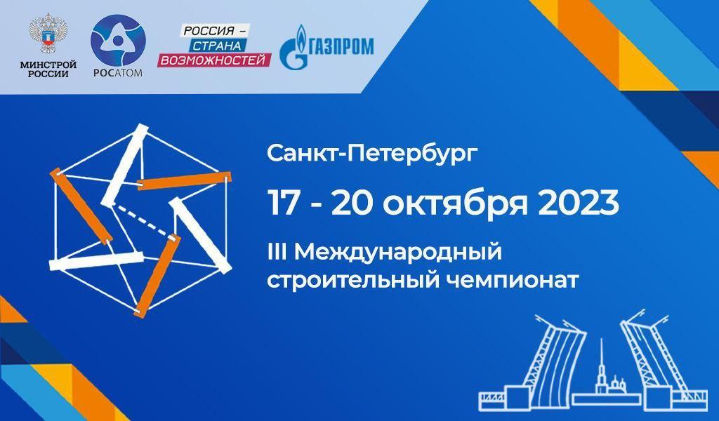 НАКС принимает участие в III Международном строительном чемпионате в Санкт-Петербурге_image